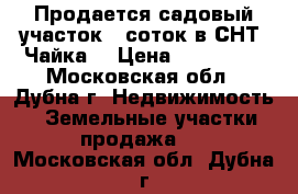  Продается садовый участок 6 соток в СНТ “Чайка“ › Цена ­ 270 000 - Московская обл., Дубна г. Недвижимость » Земельные участки продажа   . Московская обл.,Дубна г.